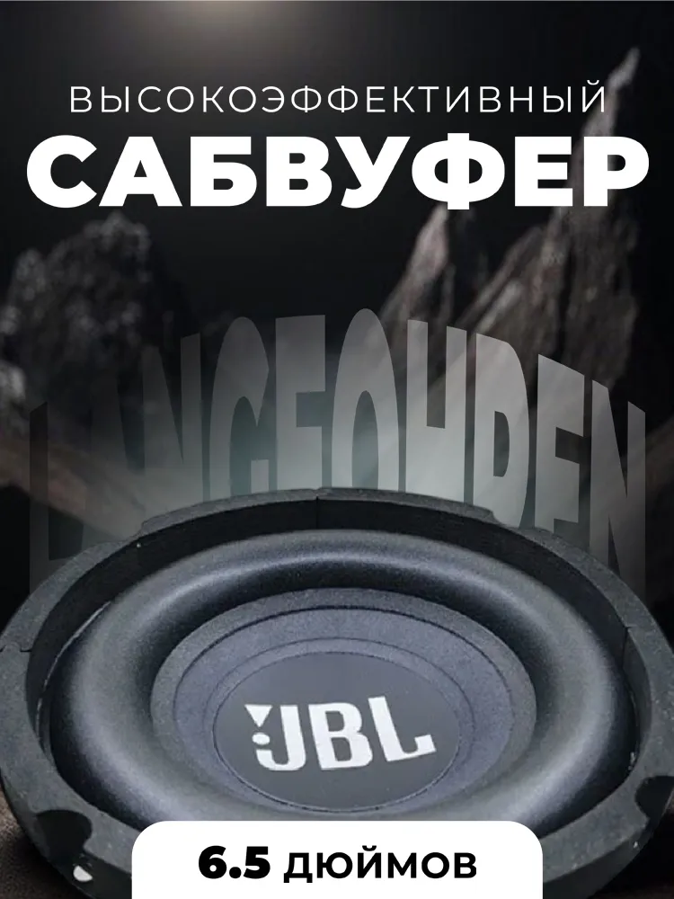 6,5 dyuymli yuqori unumdor sabvufer - kuchli ovoz uchun avtomobil sabvuferi