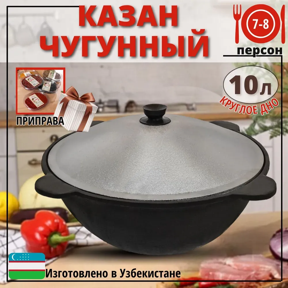 8 литрли чугун казани (айлана тубли), алюминий қопқоқ билан